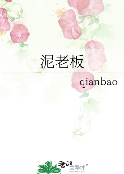 泥老闆