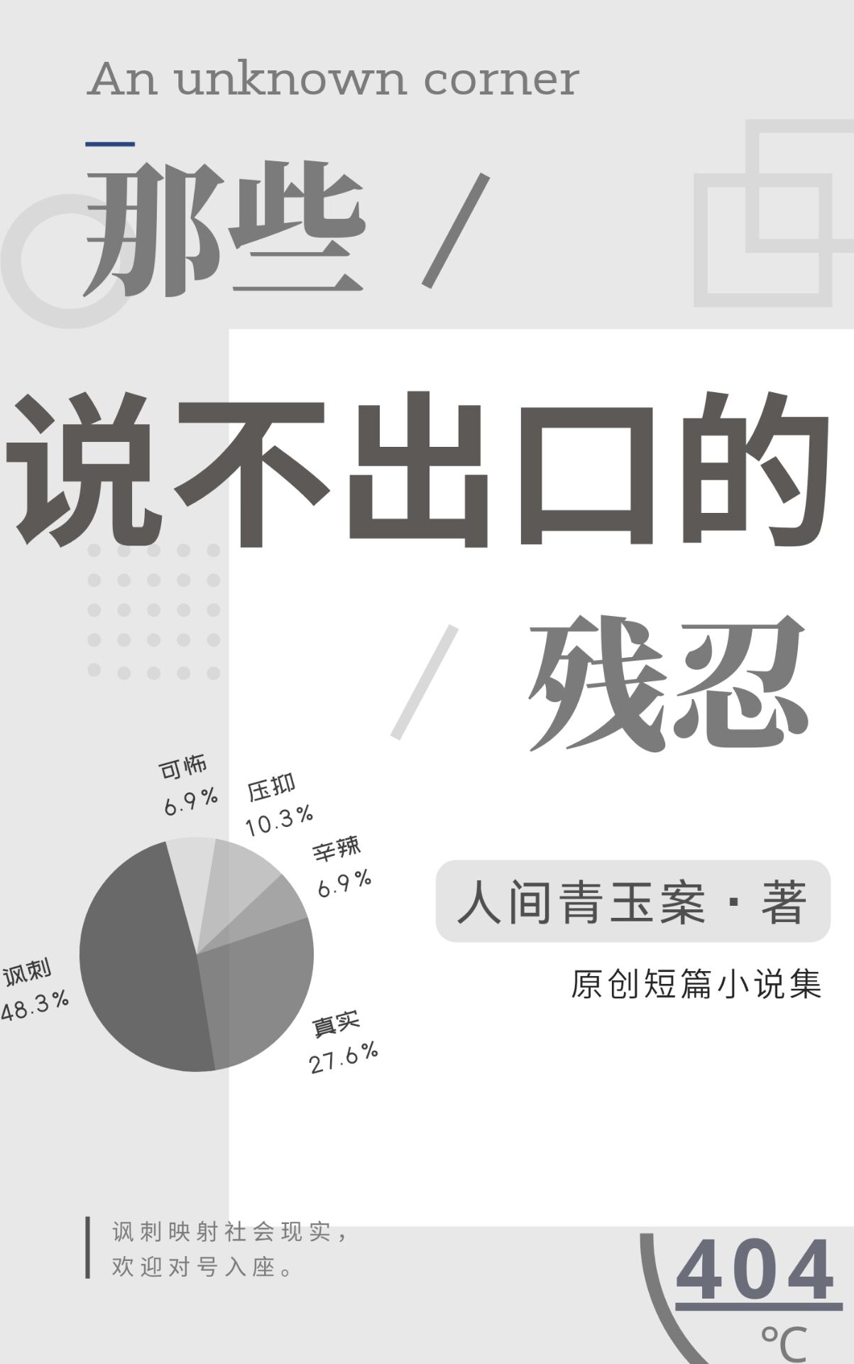 那些說不出口的殘忍
