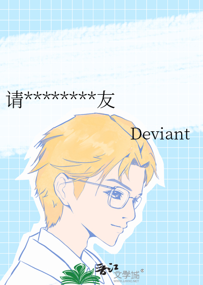 請********友