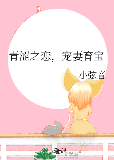 青澀之戀，寵妻育寶