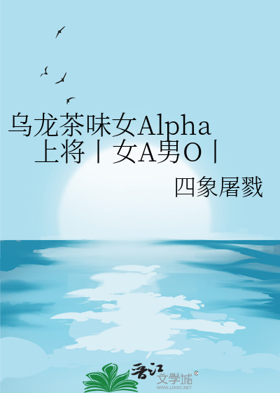 烏龍茶味女Alpha上将丨女A男O丨