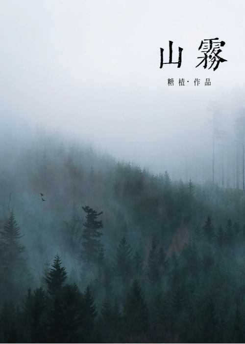 山霧