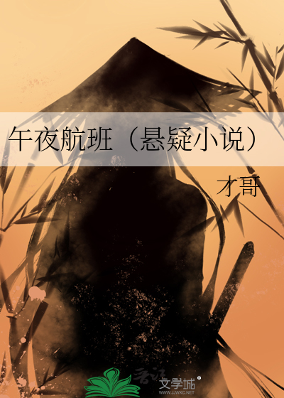 午夜航班（懸疑小說）