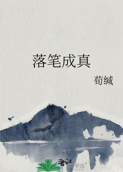 落筆成真