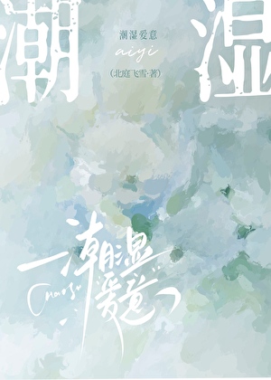 潮濕愛意