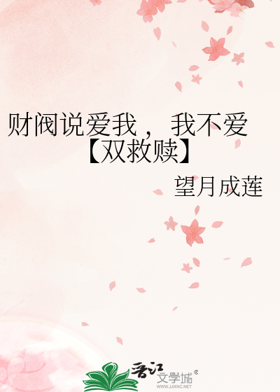 财閥說愛我 ，我不愛【雙救贖】