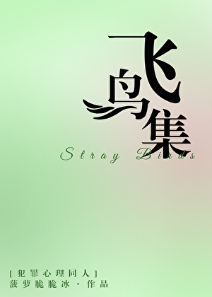 [犯罪心理]飛鳥集