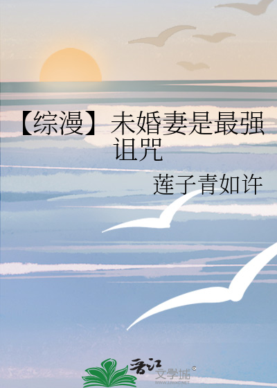 【綜漫】未婚妻是最強詛咒