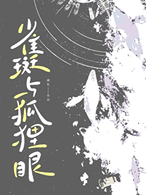 雀斑與狐狸眼