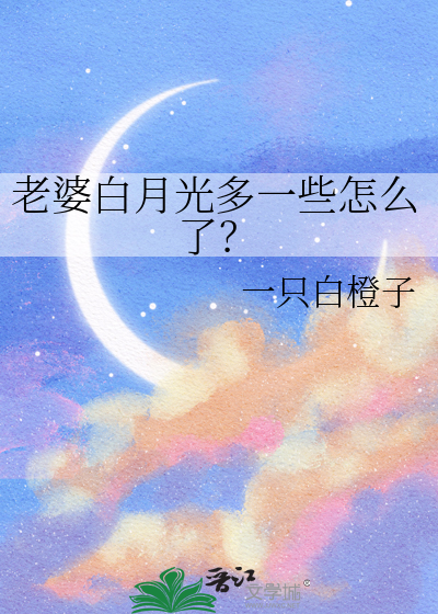 老婆白月光多一些怎麼了？
