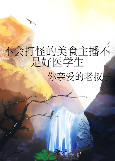 不會打怪的美食主播不是好醫學生