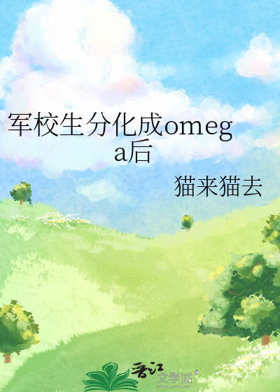 軍校生分化成omega後