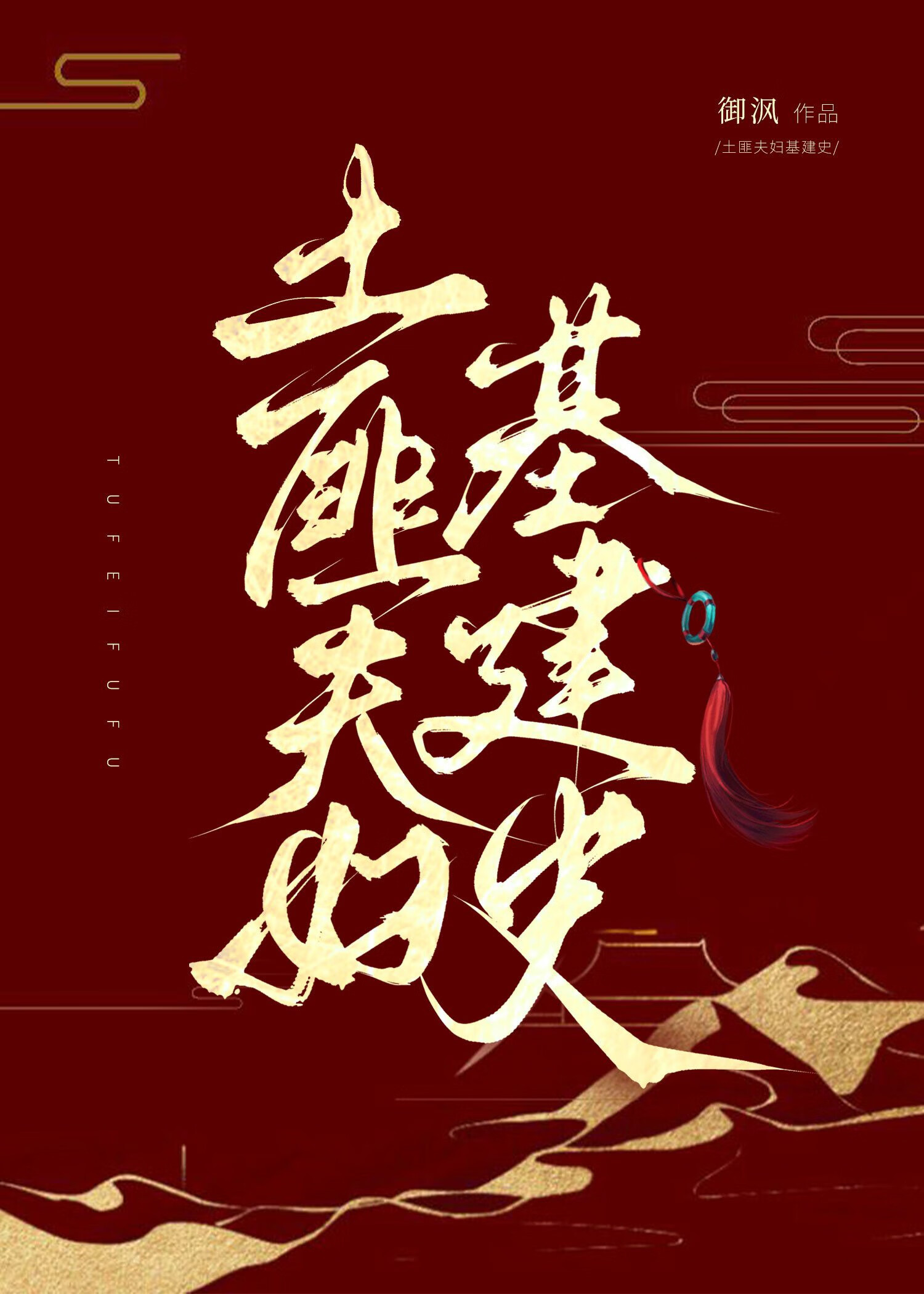 土匪夫婦基建史