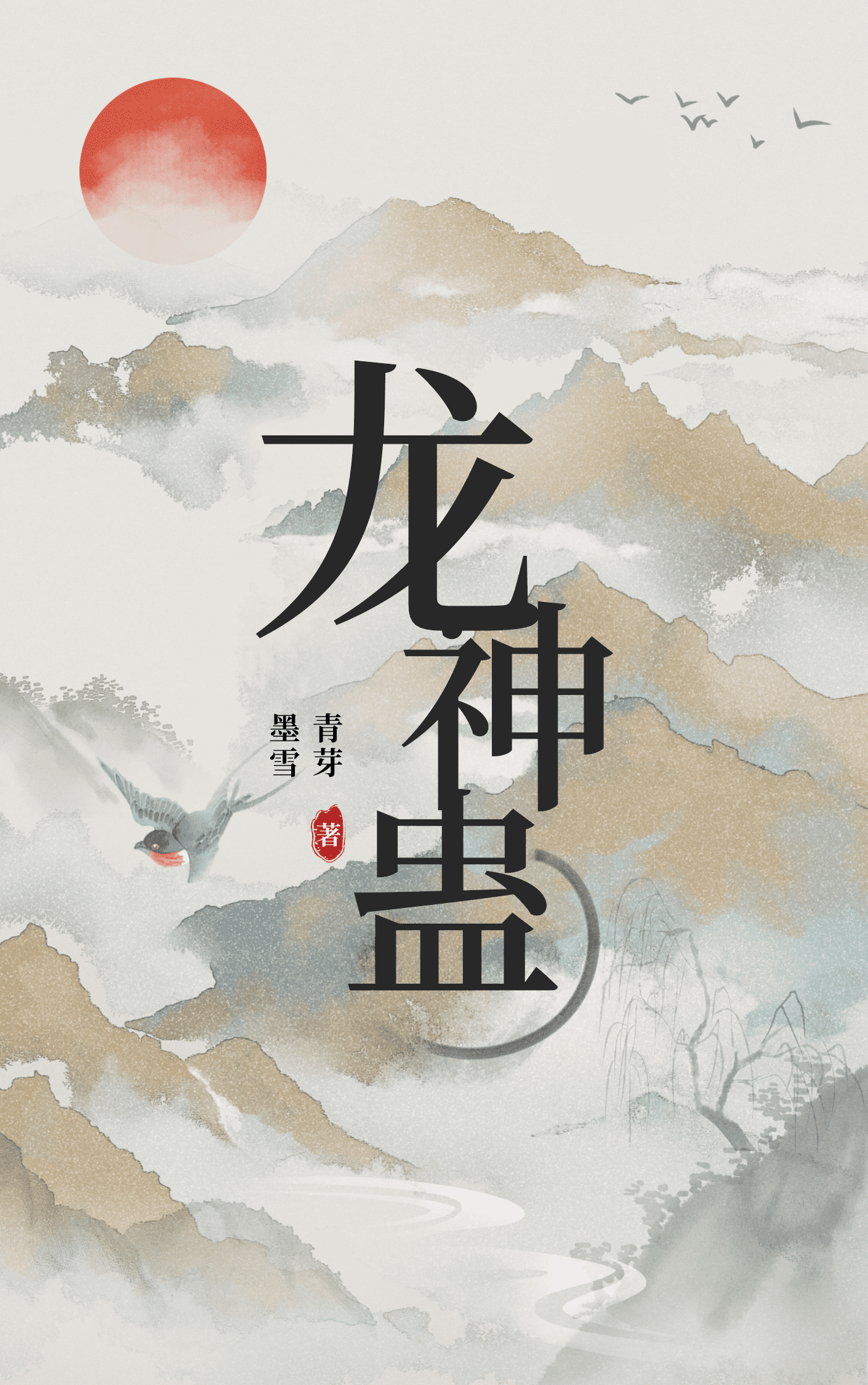 龍神蠱