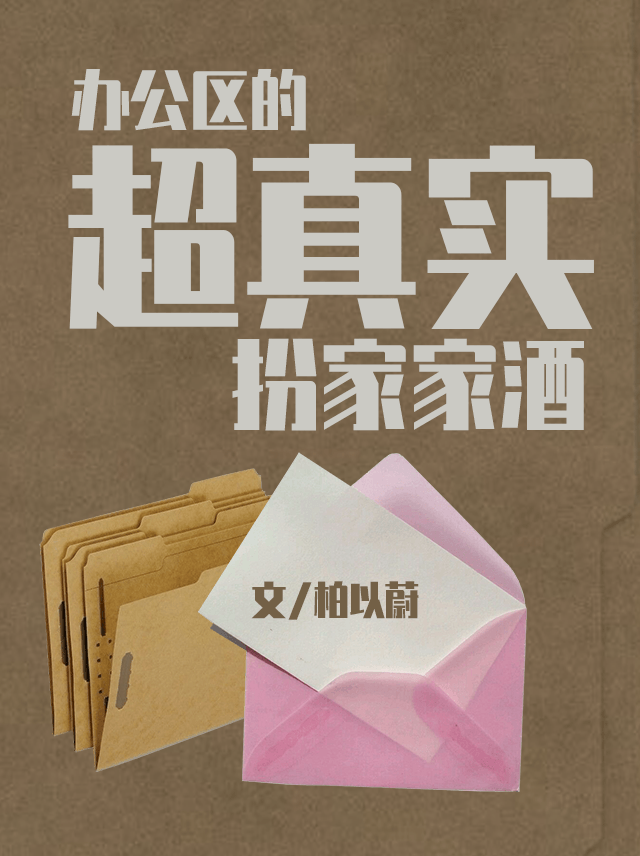 辦公區的超真實扮家家酒
