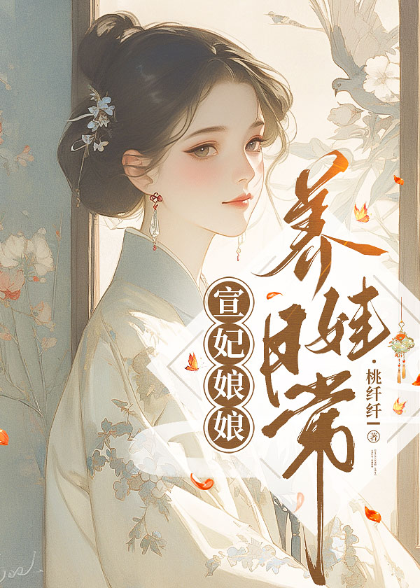 宣妃娘娘養娃日常(清穿)