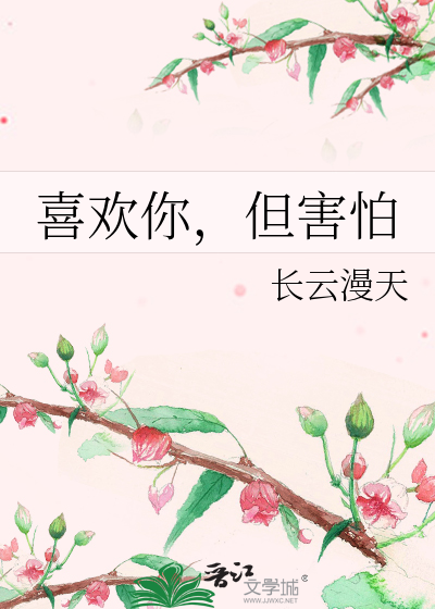 喜歡你，但害怕