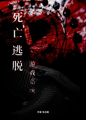 死亡逃脫遊戲系統