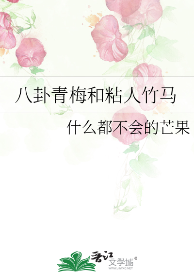 八卦青梅和粘人竹馬