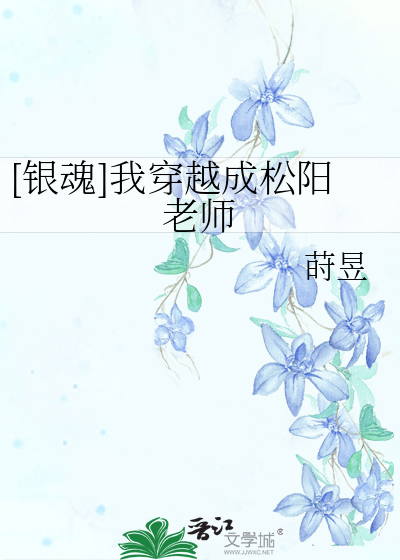 [銀魂]我穿越成松陽老師