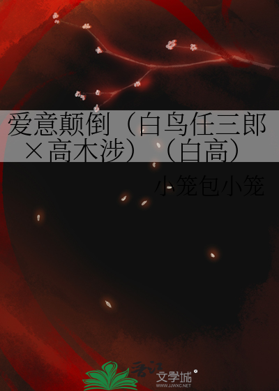 愛意颠倒（白鳥任三郎×高木涉）（白高）
