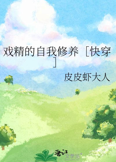 戲精的自我修養［快穿］