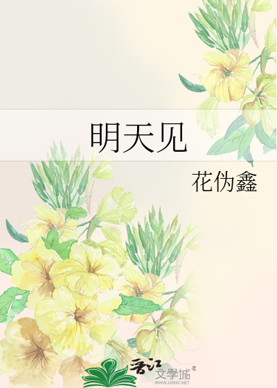明天見