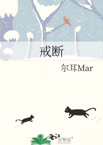 戒斷