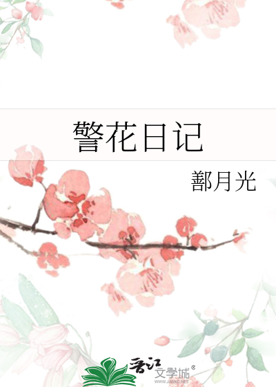 警花日記
