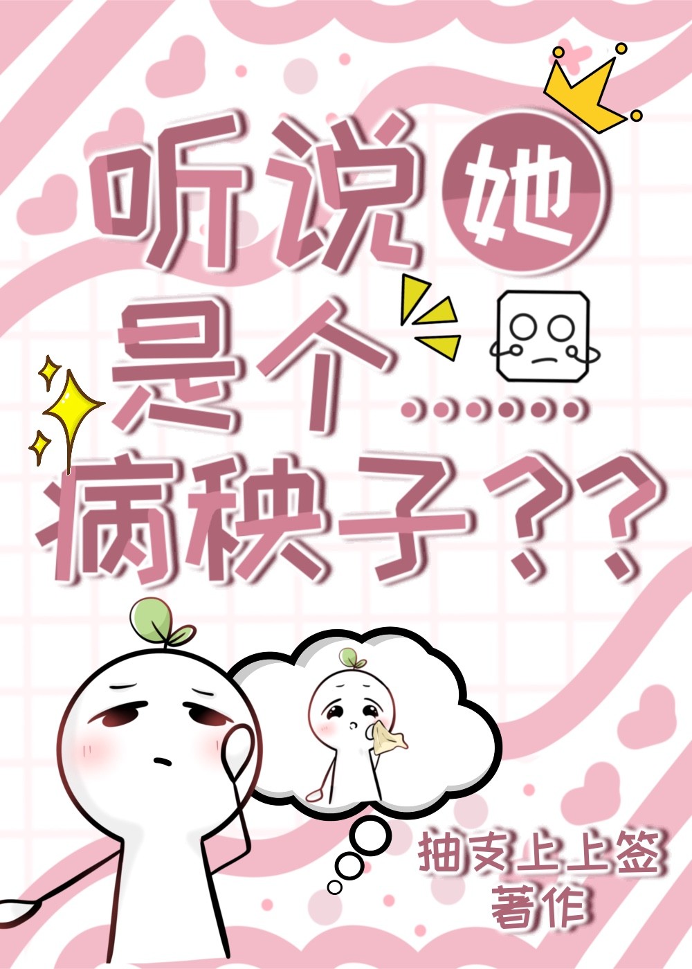 請允許病弱BOSS優先黑化