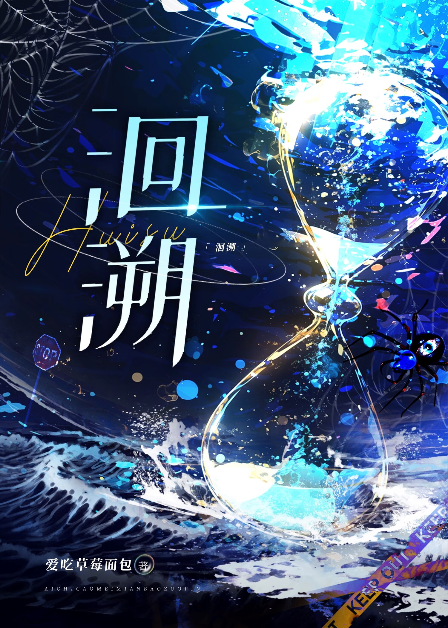 洄溯[刑偵]