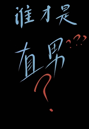 成為假男友後直男竹馬彎了