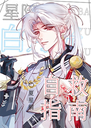 星際白月光自救指南