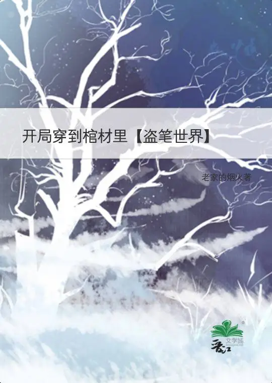 開局穿到棺材裡[盜筆世界]