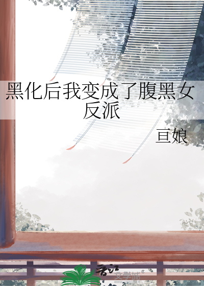 黑化後我變成了腹黑女反派