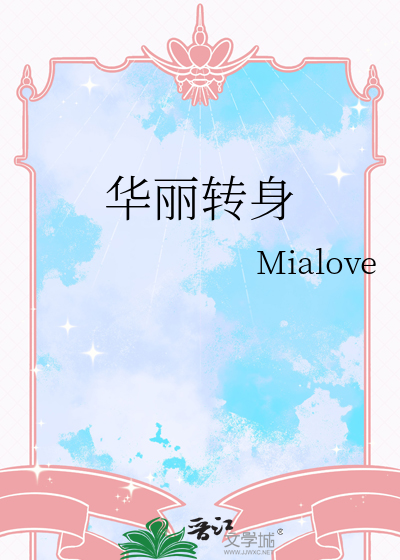 華麗轉身