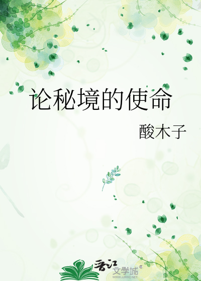 論秘境的使命