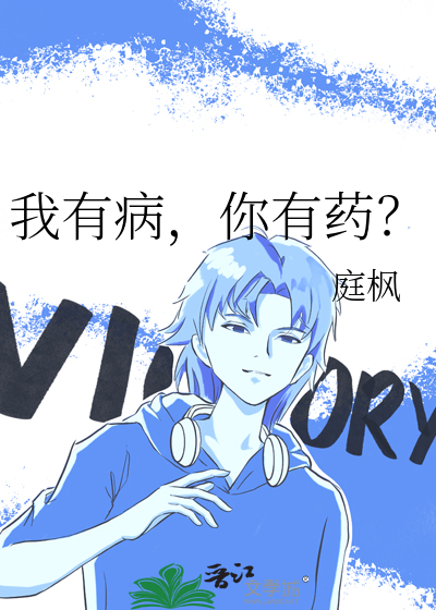 我有病，你有藥？