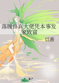 落魄修真大佬憑本事發家緻富