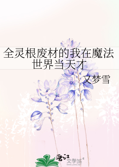 全靈根廢材的我在魔法世界當天才