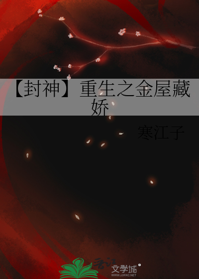 【封神】重生之金屋藏嬌