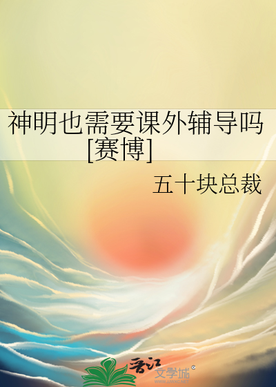 神明也需要課外輔導嗎[賽博]