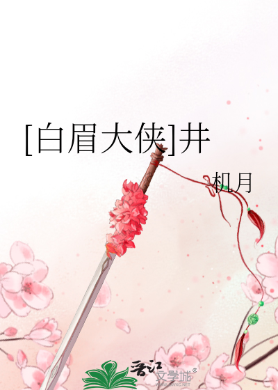 [白眉大俠]井