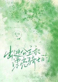 出逃公主和漂亮騎士