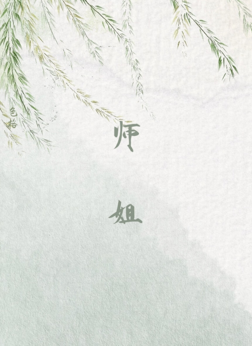 師姐