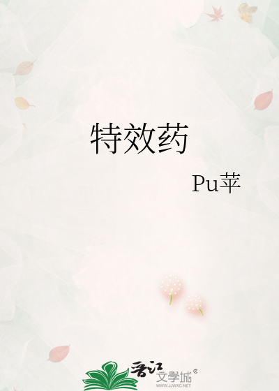 特效藥