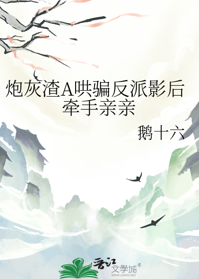 炮灰渣A哄騙反派影後牽手親親