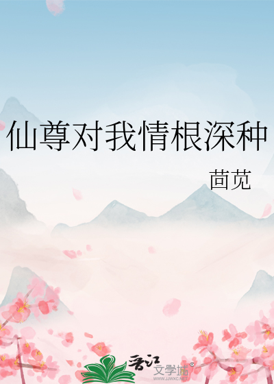 仙尊對我情根深種