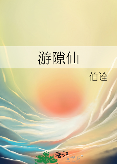遊隙仙