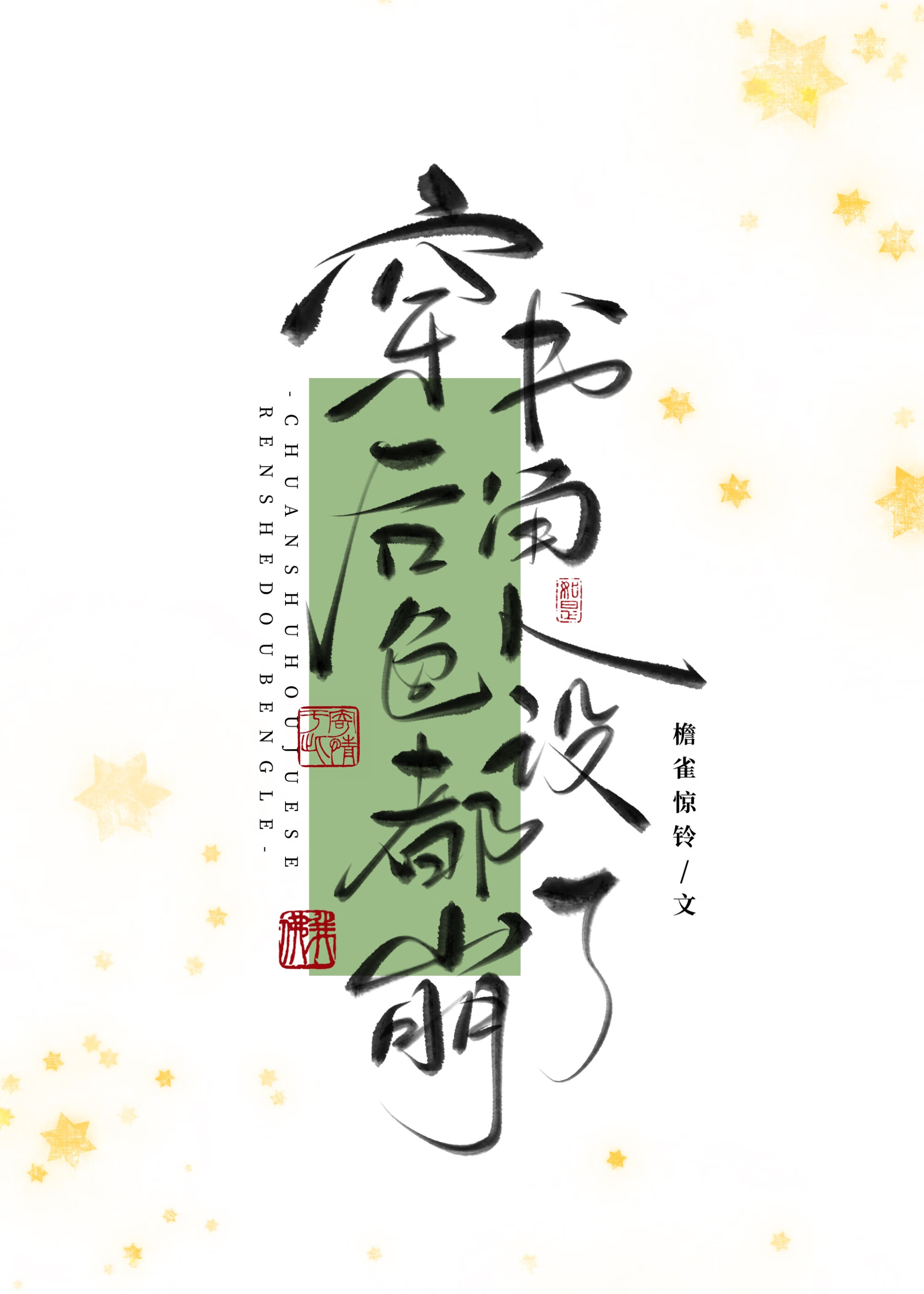 萬人嫌割腕之後（穿書）
